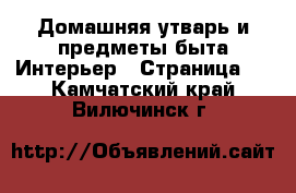 Домашняя утварь и предметы быта Интерьер - Страница 2 . Камчатский край,Вилючинск г.